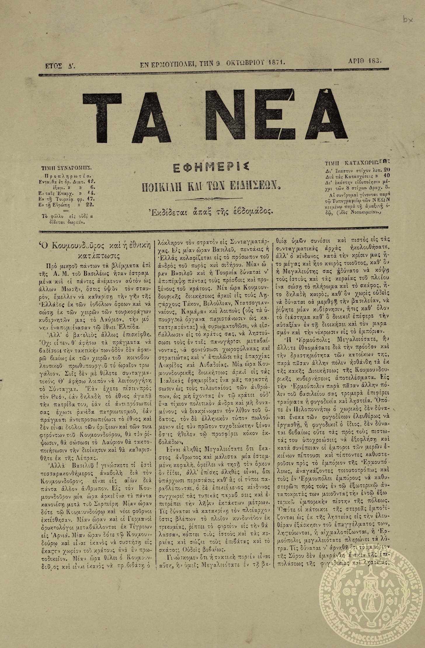 Τα Νέα. Εφημερίς ποικίλη και των ειδήσεων.